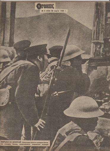 Журнал ОГОНЁК 1932 год. N8.