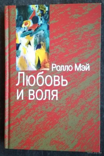 Ролло Мэй. Любовь и воля
