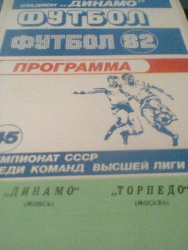 11.09.1982-Динамо Минск--Торпедо Москва