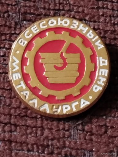 Всесоюзный День Металлурга.