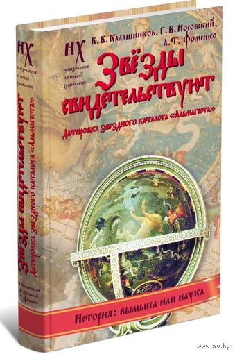 Калашников В.В., Носовский Г.В., Фоменко А.Т. "Звёзды свидетельствуют. Датировка звёздного каталога "Альмагеста""