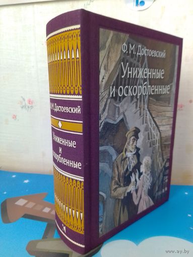 Ф. М. ДОСТОЕВСКИЙ. РОМАН "УНИЖЕННЫЕ И ОСКОРБЛЕННЫЕ".  ЦВЕТНЫЕ И ЧЁРНО-БЕЛЫЕ ИЛЛЮСТРАЦИИ ХУДОЖНИКА В. П. ПАНОВА.  ТКАНЕВЫЙ ПЕРЕПЛЁТ.  ОТПЕЧАТАНО В ЛАТВИИ.