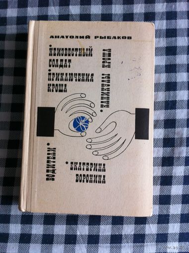 Рыбаков Анатолий. Неизвестный солдат. Приключения Кроша. Водители. Екатерина Воронина.
