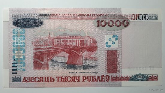 Беларусь, 10000 рублей 2000 г. Серия ПТ. UNC.