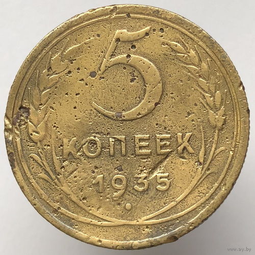 5 копеек 1935 года