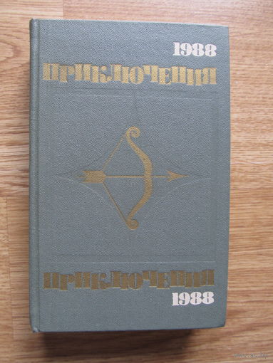 ПРИКЛЮЧЕНИЯ 1988.(Серия "Стрела". Сборник посвящен 70-летию советского уголовного розыска.)(По почте не высылаю !!!)