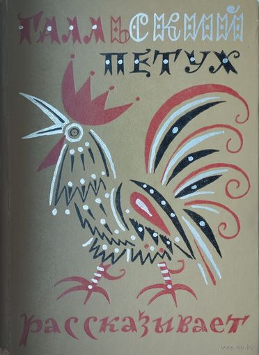 Галльский петух рассказывает. Французские народные сказки, легенды, пословицы, юмор