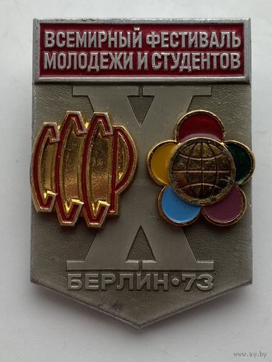 Значок "Всемирный фестиваль молодёжи и студентов. Берлин 1973"