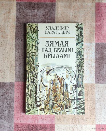 Уладзімір Караткевіч. Зямля пад белымі крыламі