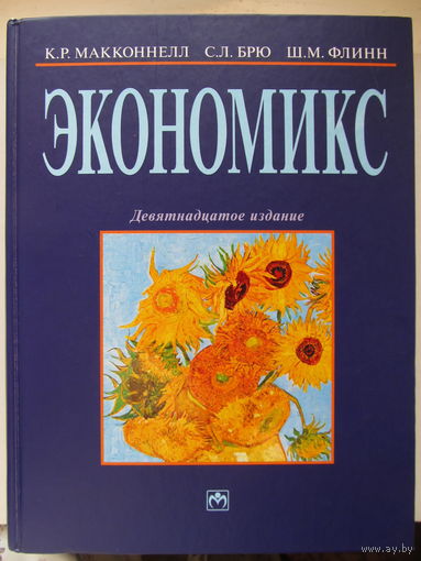 Экономикс. 19-е издание. Макконнелл, Брю, Флинн