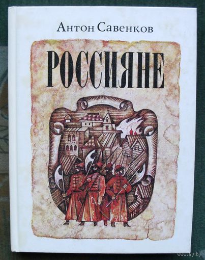 Россияне. Антон Савенков.