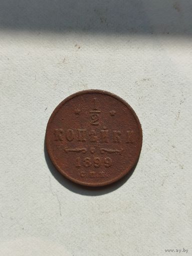 1/2 копейки Российской империи 1899 год.