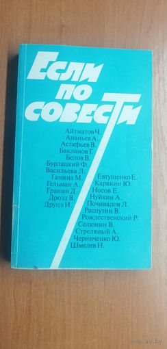 Сборник статей "Если по совести"