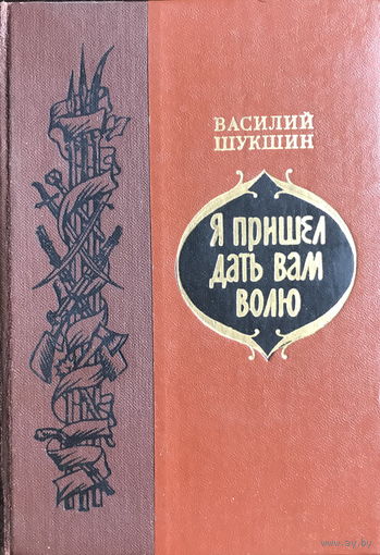 Василий Шукшин, Я ПРИШЕЛ ДАТЬ ВАМ ВОЛЮ, 1984 г.