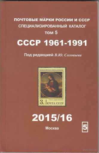 Специализированный каталог почтовых марок РСФСР, СССР 1961-1991 гг.. Соловьёв В. 2015/2016.