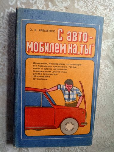 О.В.Яременко"С автомобилем на Ты"\5