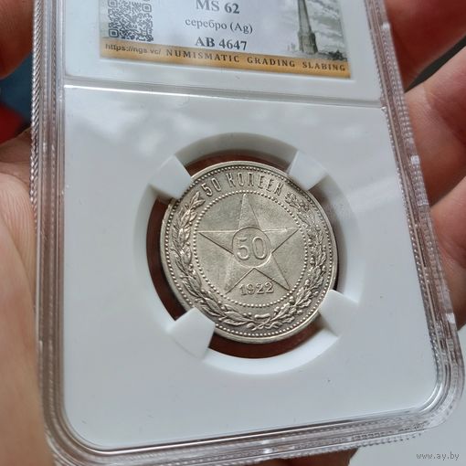 50 копеек 1922г. ПЛ. MS62 слаб NGS. С рубля, без МЦ.