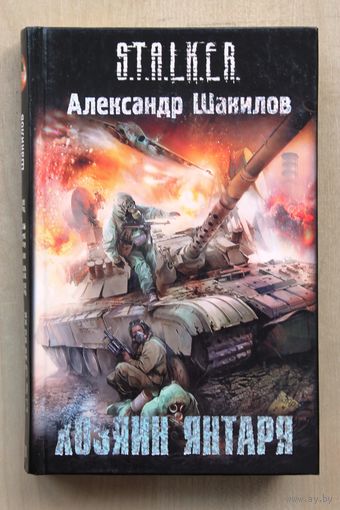 Александр Шакилов. Хозяин янтаря. (Серия "S.T.A.L.K.E.R.")