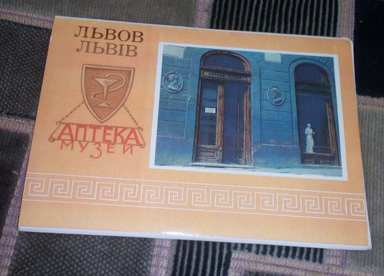 Львов.Аптека-музей.