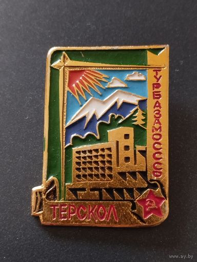 Турбаза МО СССР " Терскол".