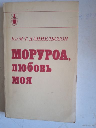 Моруроа.,любовь моя