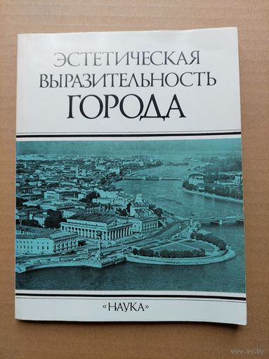 Эстетическая выразительность города. АН СССР. Всесоюзный НИИ искусствознания. М.: Наука 1986г - I