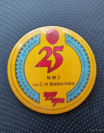 25 лет ММЗ им. С. И. Вавилова. Белорусское оптико-мезаническое объединение. (Б-7)