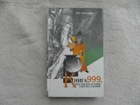 Het Monster. (Колесов Е.) Книга 999, или Тысяча и один способ гадания. Серия: Гармония. М. ТКО АСТ 1996 г.