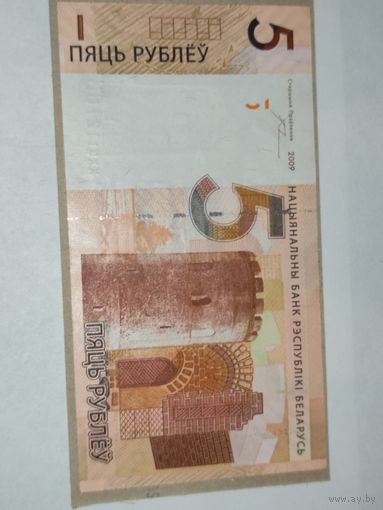 5 рублей 2009 Беларусь СЕРИЯ ЗАМЕЩЕНИЯ ХХ
