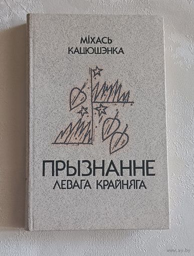 Кацюшэнка Міхась. Прызнанне левага крайняга. Сітуацыя. Раман, аповесць.  1990