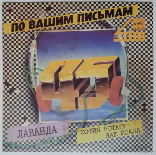 ЕР 45RPM София Ротару и Яак Йоала. Лаванда (1986)