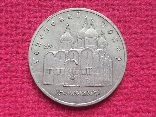 5 рублей 1990 г. Успенский собор.