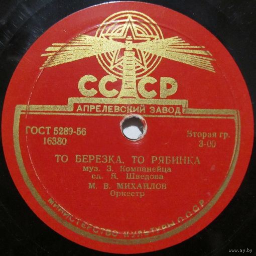 М. В. Михайлов - То березка, то рябинка / Зимний вечер (10'', 78 rpm)