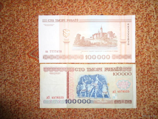 ДВЕ КУПЮРЫ 100.000 РУБЛЕЙ РЕДКИЕ