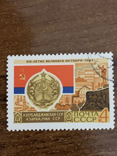 СССР 1967. 50 летие великого Октября. Азербайджанская ССР. Марка из серии