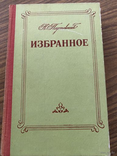 Паустовский.Избранное