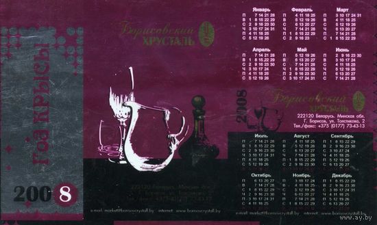 Календарик Борисовский хрусталь нестандартный 2008