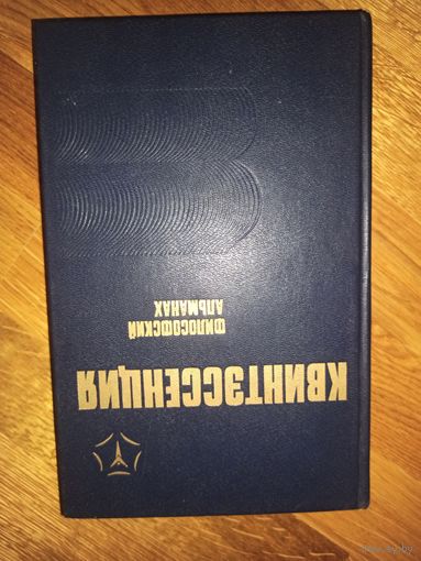 КВИНТЭССЕНЦИЯ: Философский альманах Сост. В.И. Мудрагей, В.И. Усанов 1990 г.