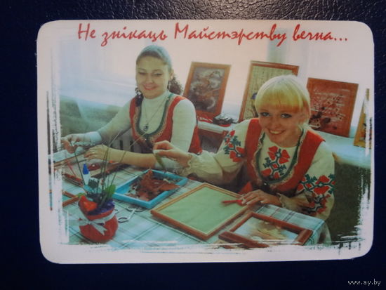 Календарик 2011 г. Не знікаць Майстэрству вечна...