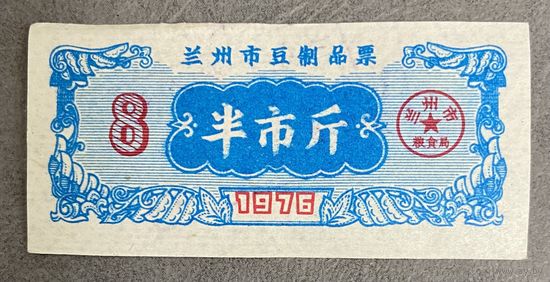 Билет на соевые продукты Ланьчжоу 1974 год. Китай. С рубля без МЦ.