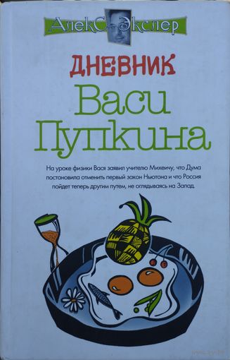 А. Экслер "Дневник Васи Пупкина" серия "Алекс Экслер"