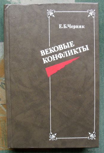 Вековые конфликты. Е.Б. Черняк.