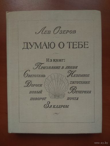 Лев Озеров. ДУМАЮ О ТЕБЕ. Стихотворения.