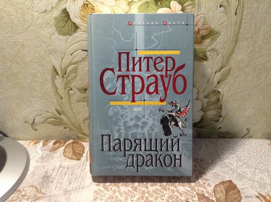 Парящий дракон