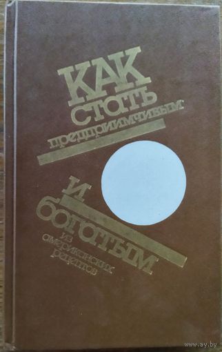 Как стать предприимчивым и богатым.  Интересные работы.