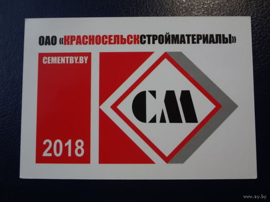 Календарик 2018 г.  Красносельскстройматериалы.
