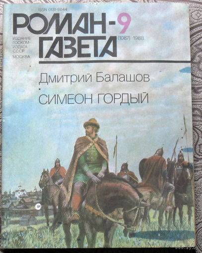 Журнал Роман-газета номер 9 1988 год. Дмитрий Балашов Симеон Гордый.
