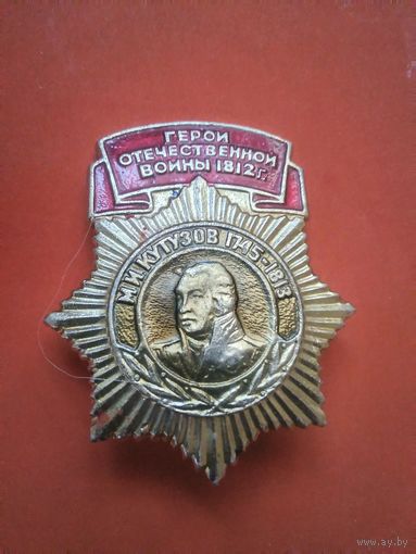 Значок СССР.Герои Отечественной войны 1812  года.М.И.Кутузов 1744-1813.