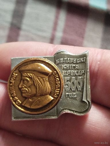 Франциск Скорина 500 лет