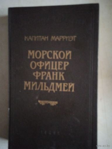 Морской офицер франк мильдмей